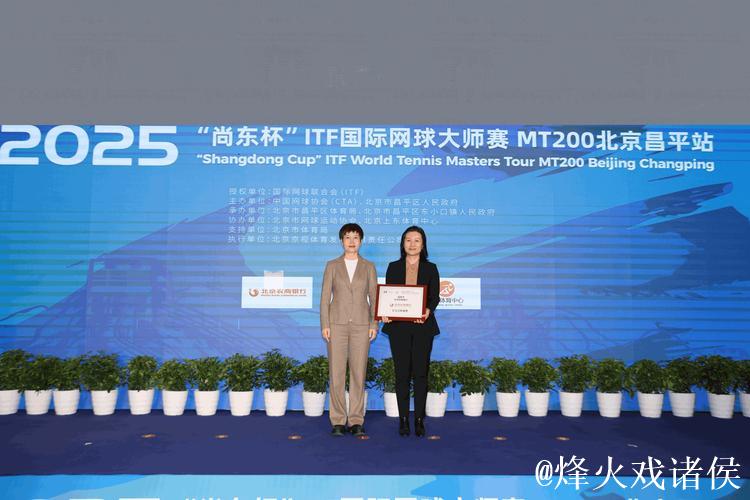 2025“尚东杯”ITF国际网球大师赛 MT200北京昌平站开幕 2025“尚东杯”ITF国际网球大师赛 MT200北京昌平站开幕