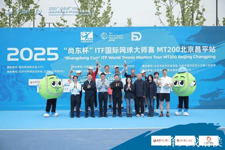 2025“尚东杯”ITF国际网球大师赛 MT200北京昌平站开幕 2025“尚东杯”ITF国际网球大师赛 MT200北京昌平站开幕