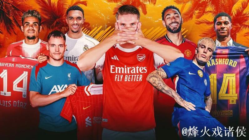 2025年欧洲足坛夏窗:英超创纪录 红军包揽前3 2025年欧洲足坛夏窗:英超创纪录 红军包揽前3